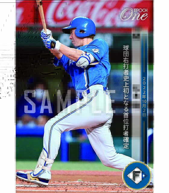 ※ホロスペクトラ【松本 剛】球団右打者史上初となる首位打者確定(22.10.2)