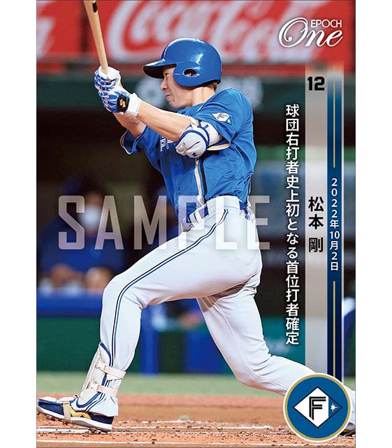 【松本 剛】球団右打者史上初となる首位打者確定（22.10.2）