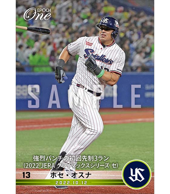 【オスナ】強烈パンチの初回先制3ラン（2022 JERA クライマックスシリーズ セ）（22.10.12）