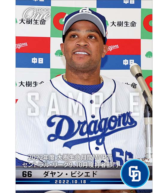 【ビシエド】2022年度 大樹生命月間MVP賞 セントラル・リーグ9、10月度打者部門（22.10.18）