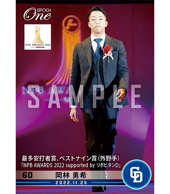【岡林勇希】最多安打者賞、ベストナイン賞（外野手）「NPB AWARDS 2022 supported by リポビタンＤ」（22.11.25）