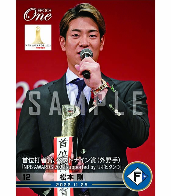 ※ホロスペクトラ【松本 剛】首位打者賞、ベストナイン賞(外野手)「NPB AWARDS 2022 supported by リポビタンD」(22.11.25)