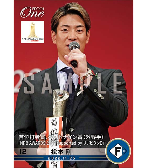 【松本 剛】首位打者賞、ベストナイン賞（外野手）「NPB AWARDS 2022 supported by リポビタンＤ」（22.11.25）