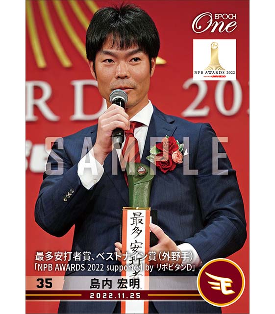 【島内宏明】最多安打者賞、ベストナイン賞（外野手）「NPB AWARDS 2022 supported by リポビタンＤ」（22.11.25）