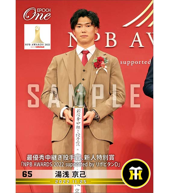 【湯浅京己】最優秀中継ぎ投手賞、新人特別賞「NPB AWARDS 2022 supported by リポビタンＤ」（22.11.25）