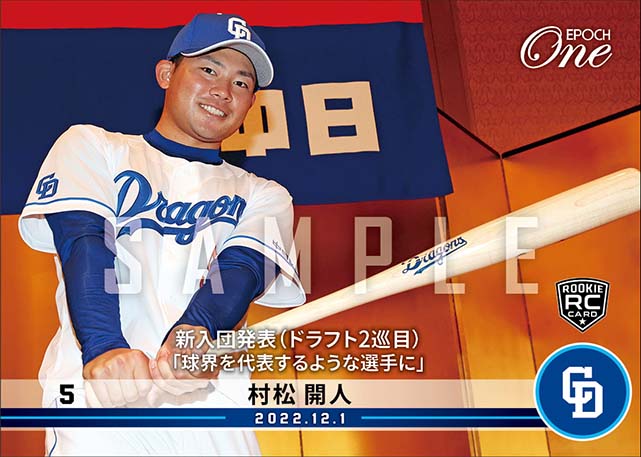 RC【村松開人】新入団発表（ドラフト2巡目）「球界を代表するような選手に」（22.12.1）
