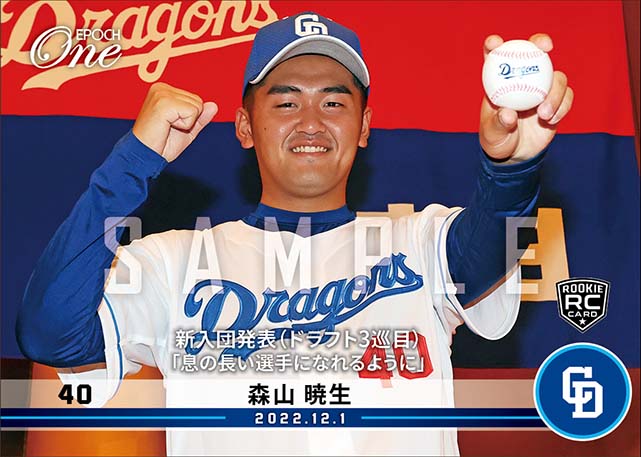 RC【森山暁生】新入団発表（ドラフト3巡目）「息の長い選手になれるように」（22.12.1）