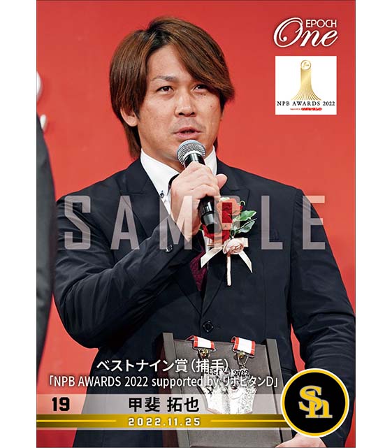 【甲斐拓也】ベストナイン賞（捕手）「NPB AWARDS 2022 supported by リポビタンＤ」（22.11.25）