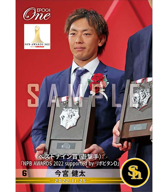 【今宮健太】ベストナイン賞（遊撃手）「NPB AWARDS 2022 supported by リポビタンＤ」（22.11.25）