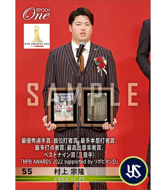 【村上宗隆】最優秀選手賞、首位打者賞、最多打点賞、最多本塁打賞、最高出塁率者賞、ベストナイン賞（三塁手）「NPB AWARDS 2022 supported by リポビタンＤ」（22.11.25）