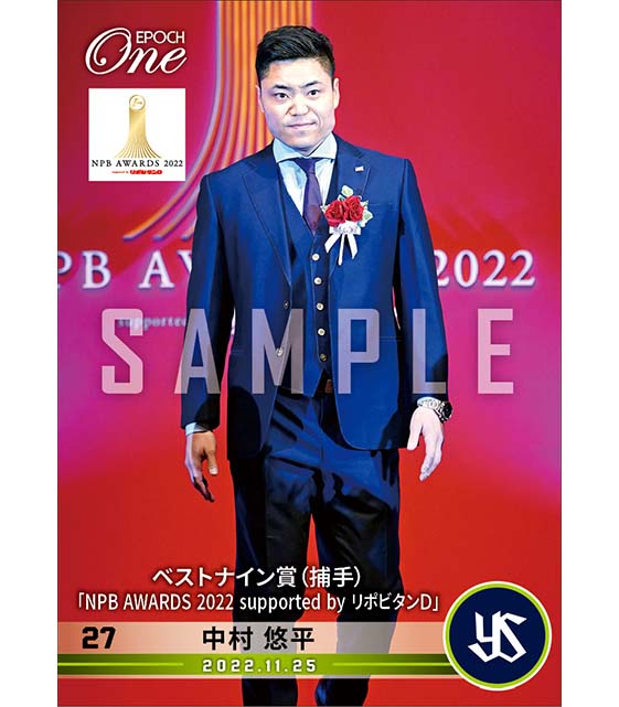 【中村悠平】ベストナイン賞（捕手）「NPB AWARDS 2022 supported by リポビタンＤ」（22.11.25）