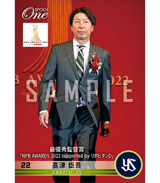 【髙津臣吾】最優秀監督賞「NPB AWARDS 2022 supported by リポビタンＤ」（22.11.25）