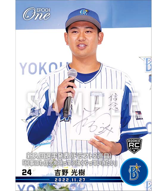 RC【吉野光樹】新入団選手発表（ドラフト2巡目）「何事にも信念を持って心強くやっていきたい」（22.11.27）