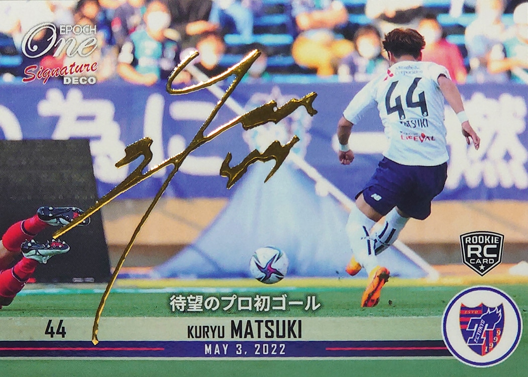 ※Signature DECO RC【松木玖生】待望のプロ初ゴール(22.5.3)