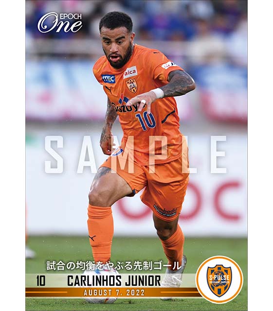 【カルリーニョス ジュニオ】試合の均衡をやぶる先制ゴール（22.8.7）