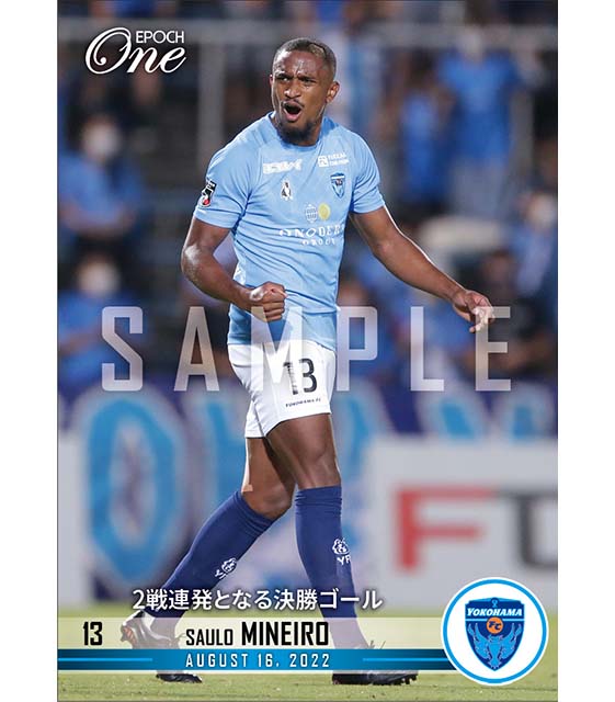 【サウロ ミネイロ】2戦連発となる決勝ゴール（22.8.16）