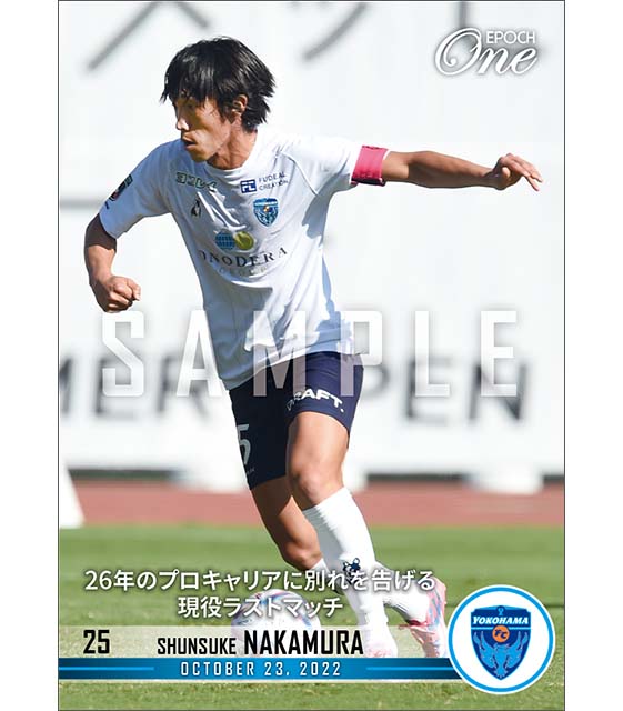 【中村俊輔】26年のプロキャリアに別れを告げる現役ラストマッチ（22.10.23）