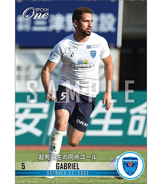 【ガブリエウ】起死回生の同点ゴール（22.10.23）