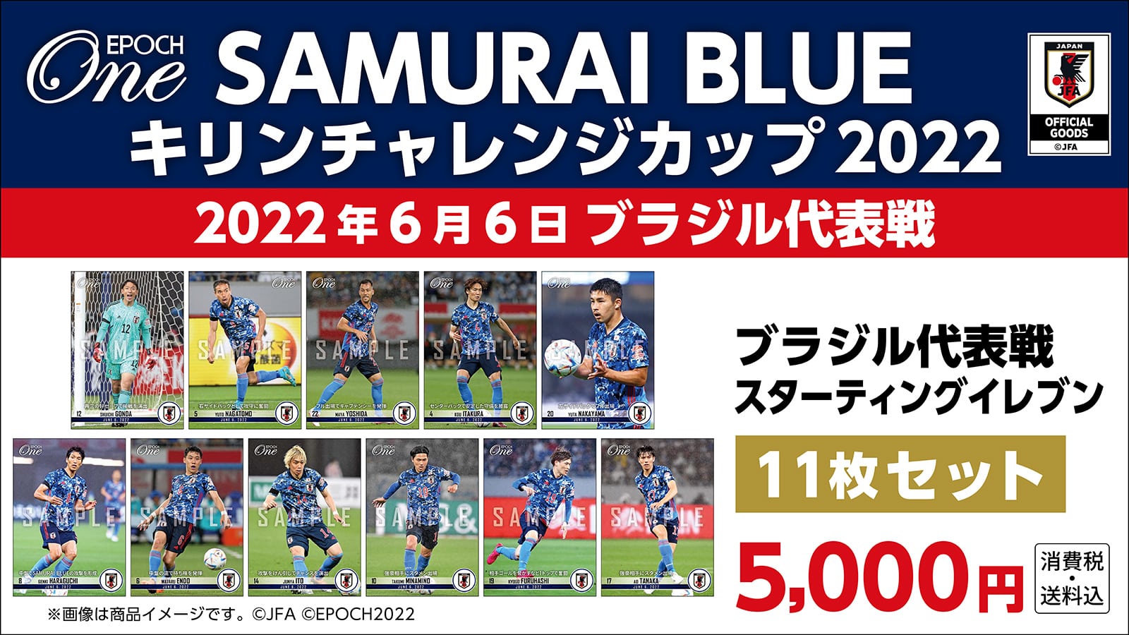 【SAMURAI BLUE】キリンチャレンジカップ2022ブラジル代表戦 スターティングイレブン 11枚セット(22.6.6)