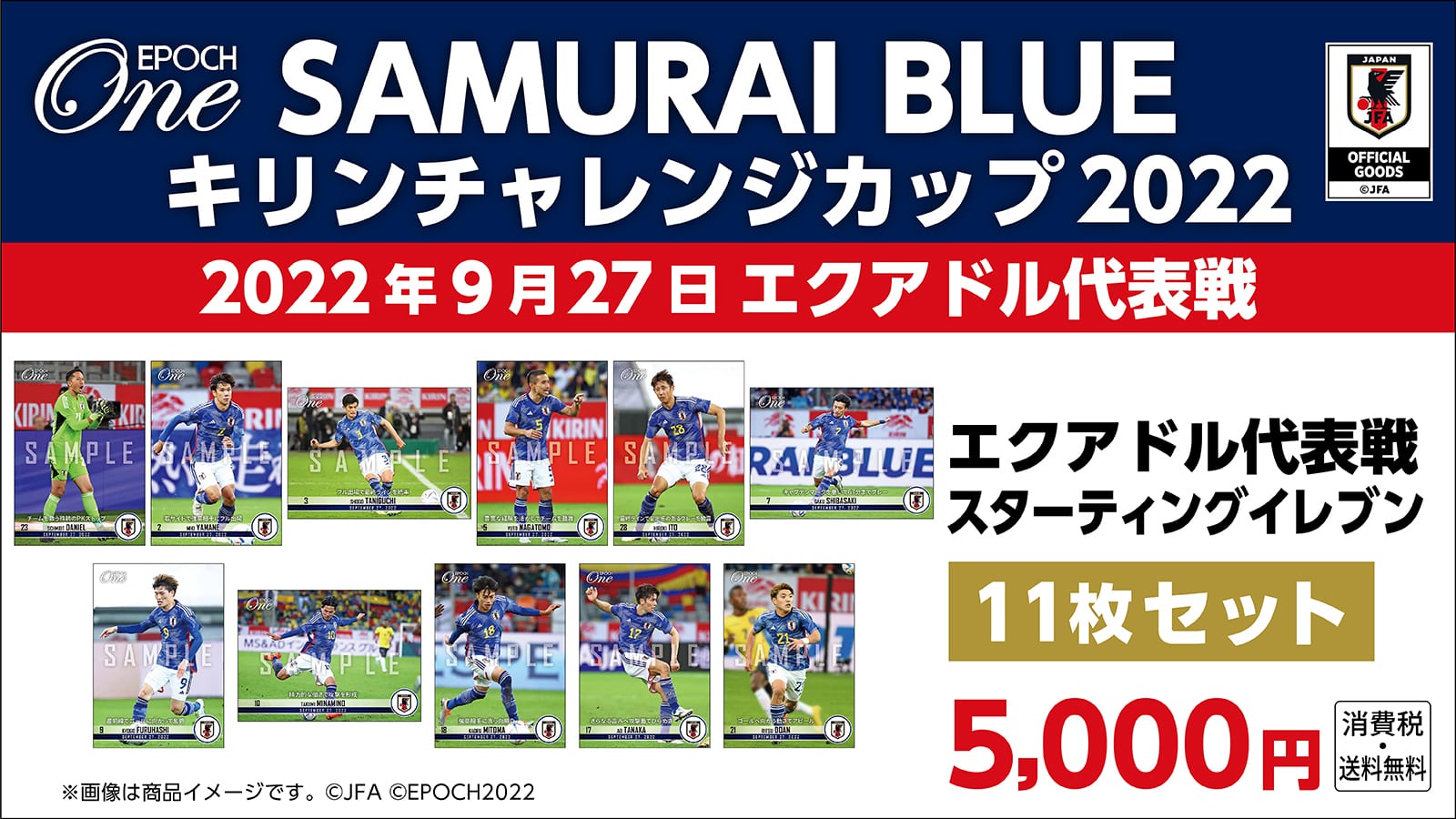 【SAMURAI BLUE】キリンチャレンジカップ2022対エクアドル代表戦 スターティングイレブン 11枚セット(22.9.27)