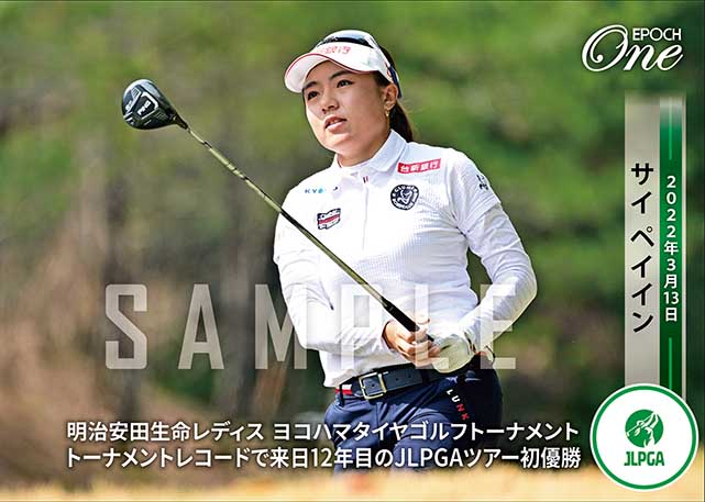 ※ホロスペクトラ【サイ ペイイン】明治安田生命レディス ヨコハマタイヤゴルフトーナメント トーナメントレコードで来日12年目のJLPGAツアー初優勝（22.3.13）
