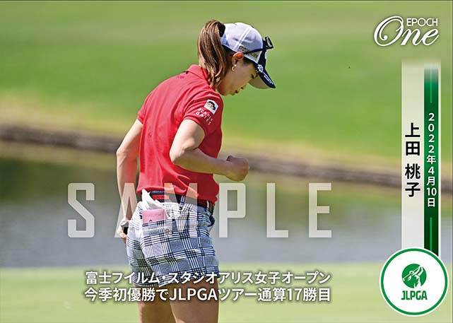 ※ホロスペクトラ【上田桃子】富士フイルム・スタジオアリス女子オープン 今季初優勝でJLPGAツアー通算17勝目（22.4.10）