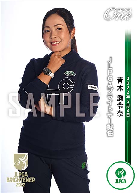 ※ホロスペクトラ【青木瀬令奈】JLPGAブライトナー就任（22.5.3）