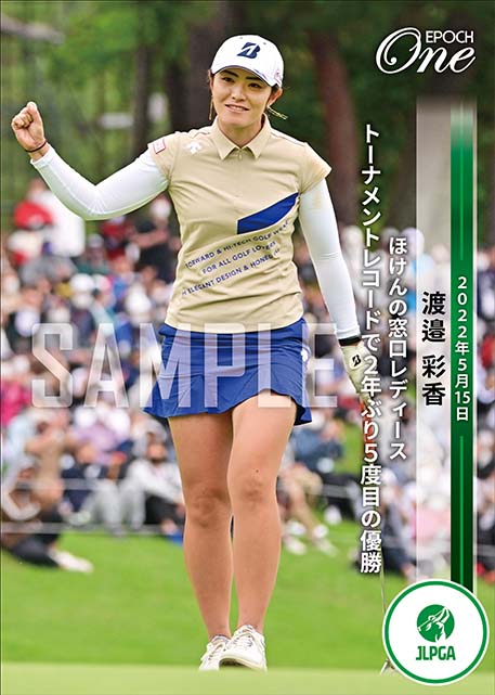 ※ホロスペクトラ【渡邉彩香】ほけんの窓口レディース トーナメントレコードで2年ぶり5度目の優勝（22.5.15）