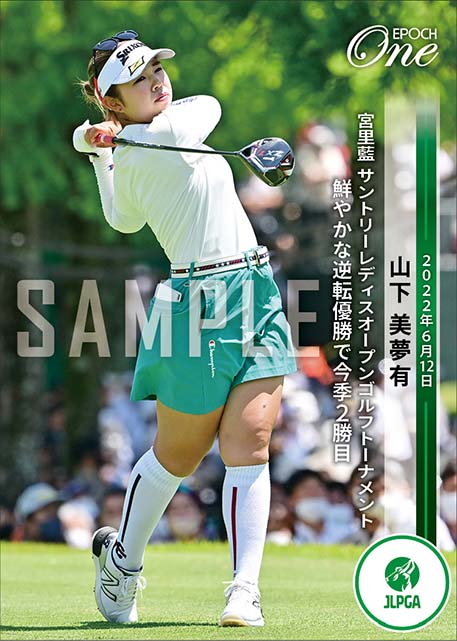 【山下美夢有】宮里藍 サントリーレディスオープンゴルフトーナメント 鮮やかな逆転優勝で今季2勝目（22.6.12）