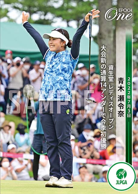 ※ホロスペクトラ【青木瀬令奈】資生堂 レディスオープン 大会新の通算14アンダーで今季初優勝（22.7.3）