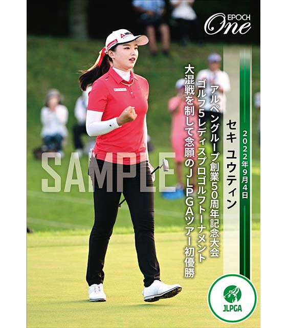 ※ホロスペクトラ【セキ ユウティン】アルペングループ創業50周年記念大会 ゴルフ５レディスプロゴルフトーナメント 大混戦を制して念願のJLPGAツアー初優勝（22.9.4）