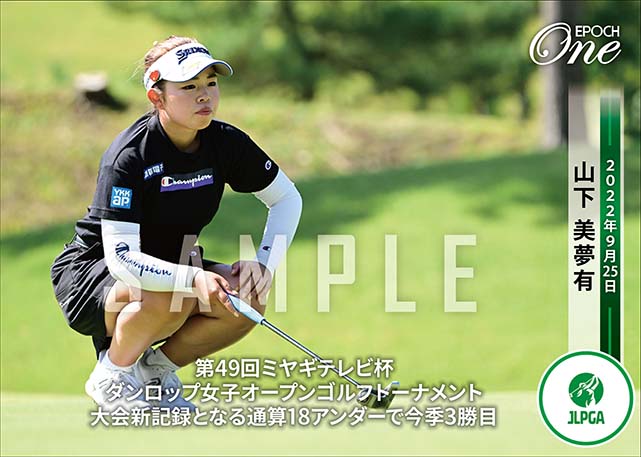 ※ホロスペクトラ【山下美夢有】第49回ミヤギテレビ杯ダンロップ女子オープンゴルフトーナメント 大会新記録となる通算18アンダーで今季3勝目（22.9.25）
