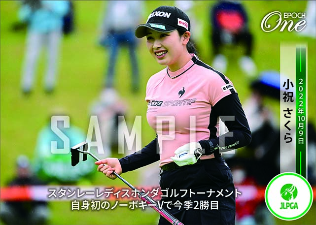 ※ホロスペクトラ【小祝さくら】スタンレーレディスホンダゴルフトーナメント 自身初のノーボギーVで今季2勝目（22.10.9）