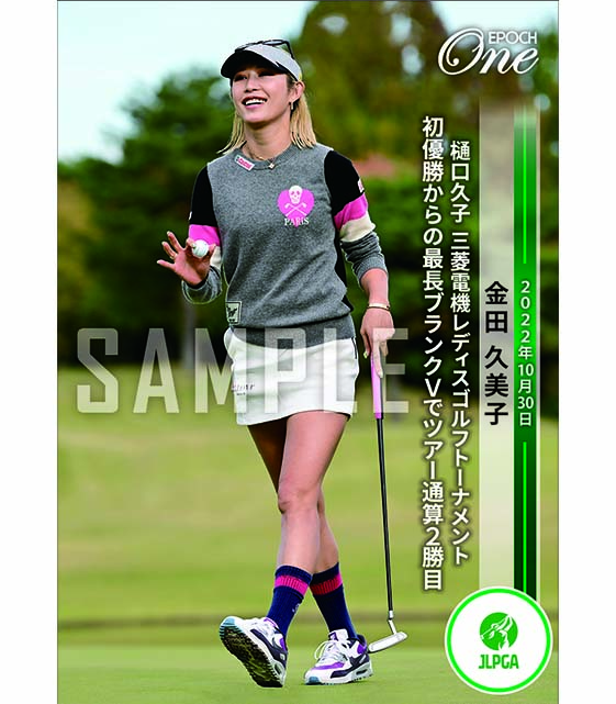 ※ホロスペクトラ【金田久美子】樋口久子 三菱電機レディスゴルフトーナメント 初優勝からの最長ブランクVでツアー通算2勝目(22.10.30)