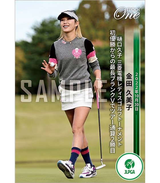 【金田久美子】樋口久子 三菱電機レディスゴルフトーナメント 初優勝からの最長ブランクVでツアー通算2勝目（22.10.30）