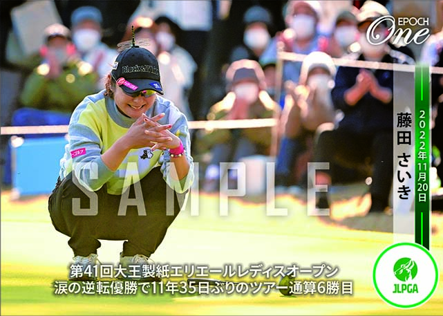 ※ホロスペクトラ【藤田さいき】第41回大王製紙エリエールレディスオープン 涙の逆転優勝で11年35日ぶりのツアー通算6勝目（22.11.20）