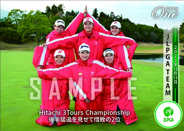 ※ホロスペクトラ【JLPGAチーム】Hitachi 3Tours Championship 後半猛追を見せて惜敗の2位(22.12.11)