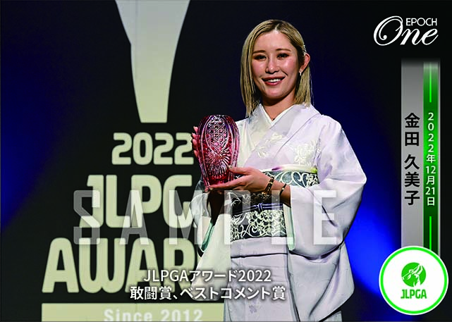※ホロスペクトラ【金田久美子】JLPGAアワード2022 敢闘賞、ベストコメント賞(22.12.21)