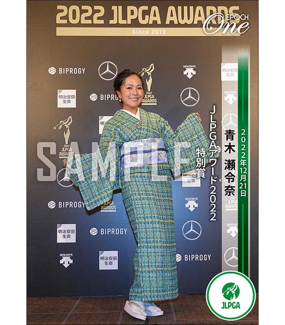 【JLPGAブライトナー青木瀬令奈】JLPGAアワード2022 特別賞（22.12.21）