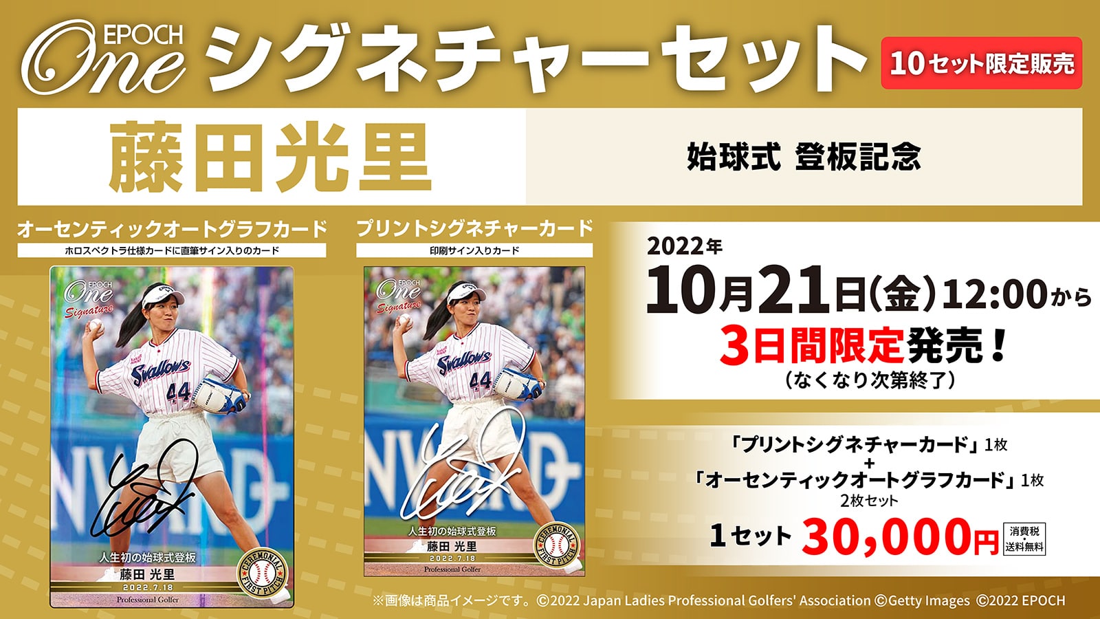 【藤田光里】シグネチャーセット『始球式登板記念』