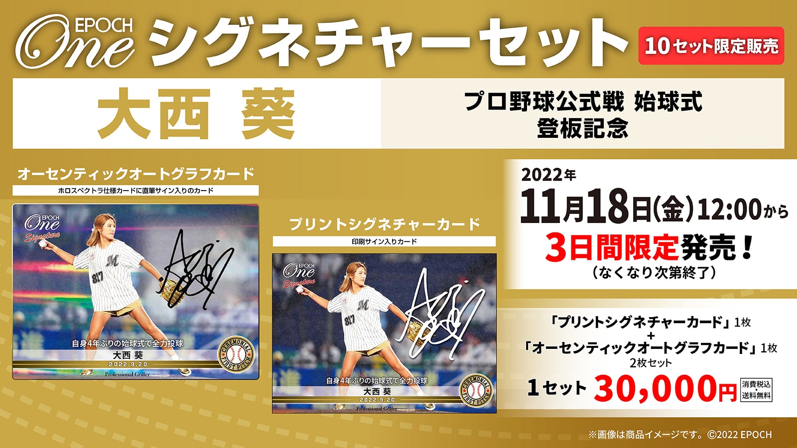【大西 葵】シグネチャーセット『始球式登板記念』