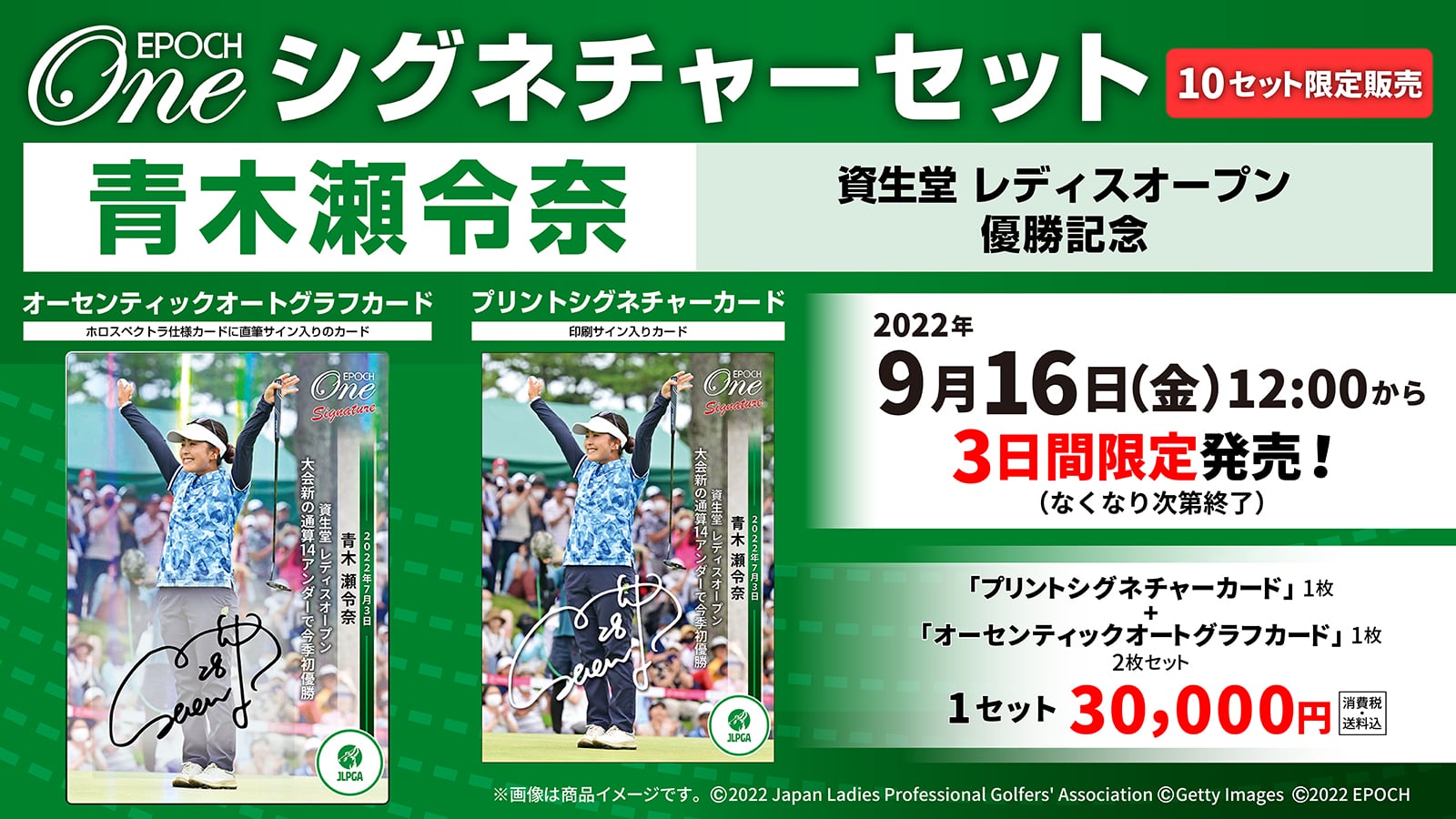【青木瀬令奈】シグネチャーセット『資生堂 レディスオープン 優勝記念』
