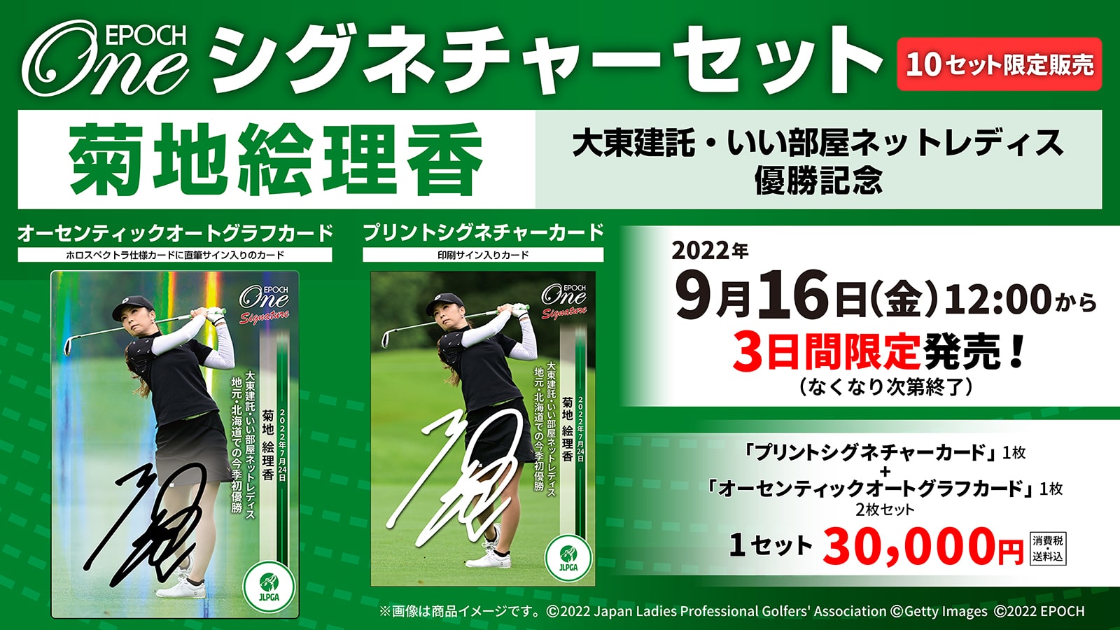 【菊地絵理香】シグネチャーセット『大東建託・いい部屋ネットレディス 優勝記念』