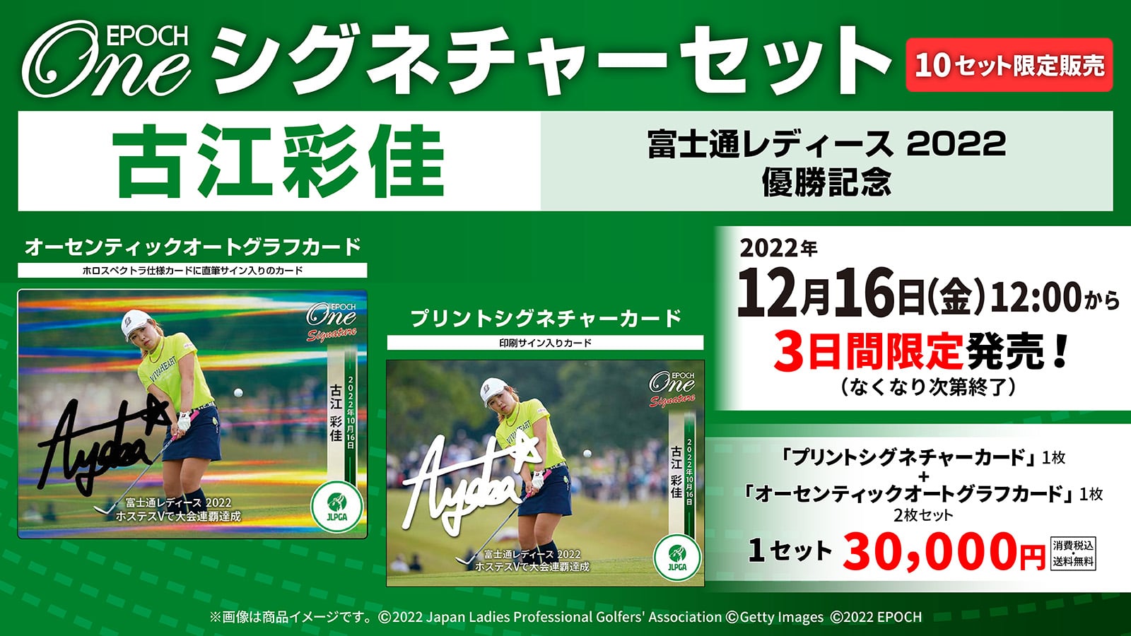 【古江彩佳】シグネチャーセット『富士通レディース 2022 優勝記念』