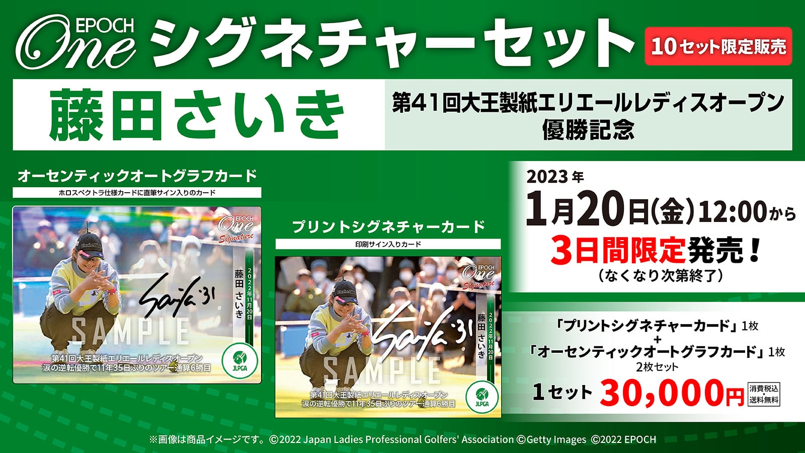 【藤田さいき】シグネチャーセット『第41回大王製紙エリエールレディスオープン 優勝記念』