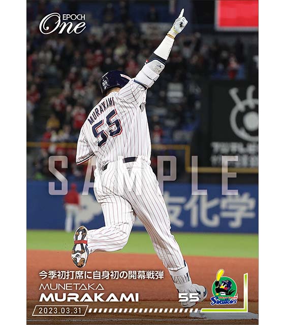【村上宗隆】今季初打席に自身初の開幕戦弾（23.3.31）