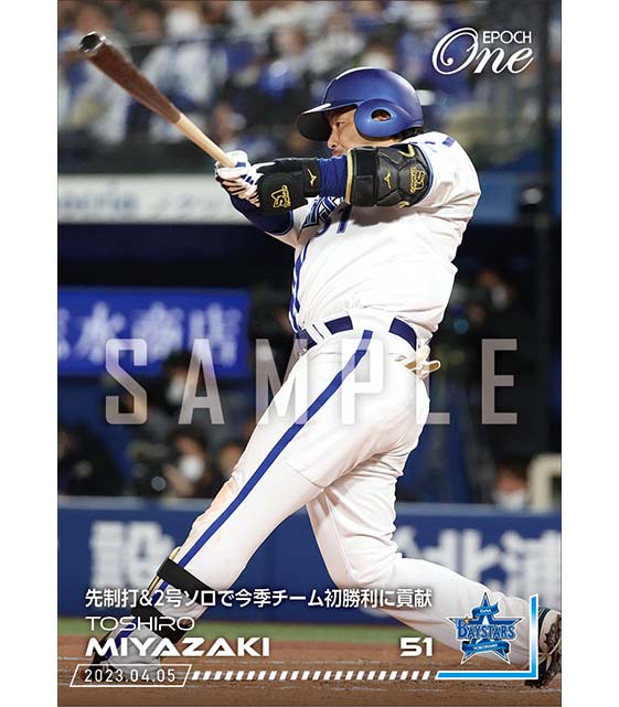 【宮﨑敏郎】先制打＆2号ソロで今季チーム初勝利に貢献（23.4.5）