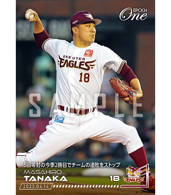 【田中将大】5回零封の今季2勝目でチームの連敗をストップ（23.4.14）