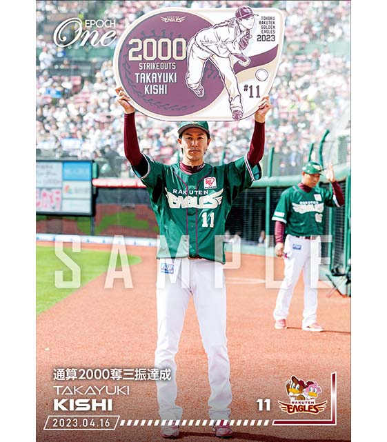 ※ホロスペクトラ【岸 孝之】通算2000奪三振達成（23.4.16）