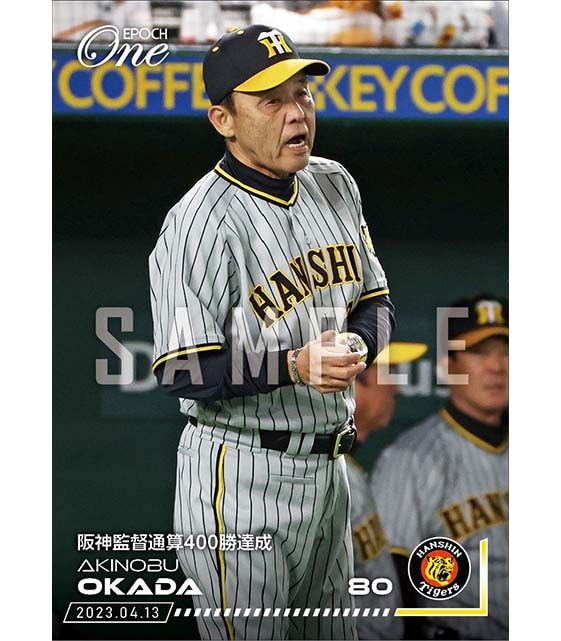 【岡田彰布】阪神監督通算400勝達成（23.4.13）